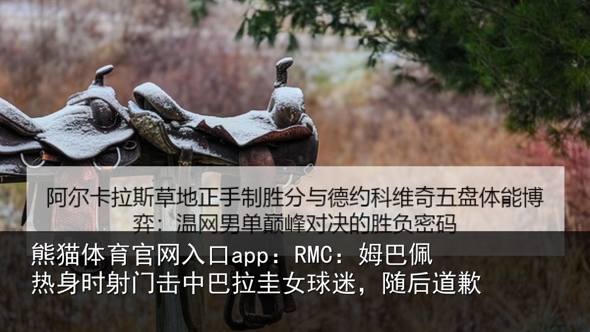 熊猫体育官网入口app：RMC：姆巴相关情况巴拉相关情况