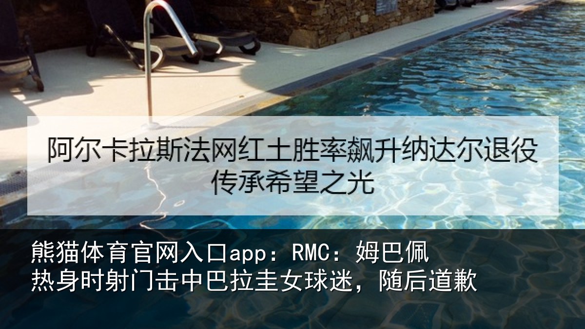 熊猫体育官网入口app：RMC：姆巴相关情况巴拉相关情况