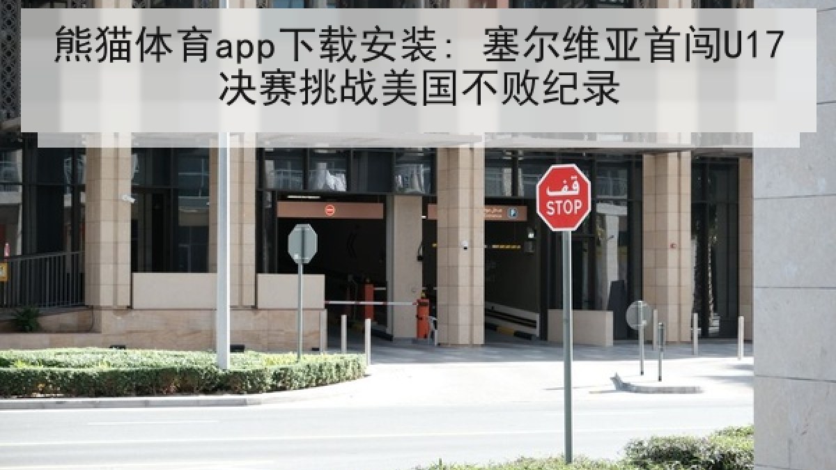 熊猫体育app下载安装: 塞尔维亚首闯U17决赛挑战美国不败纪录 熊猫体育app下载安装: 塞尔维亚首闯U17决赛挑战美国不败纪录