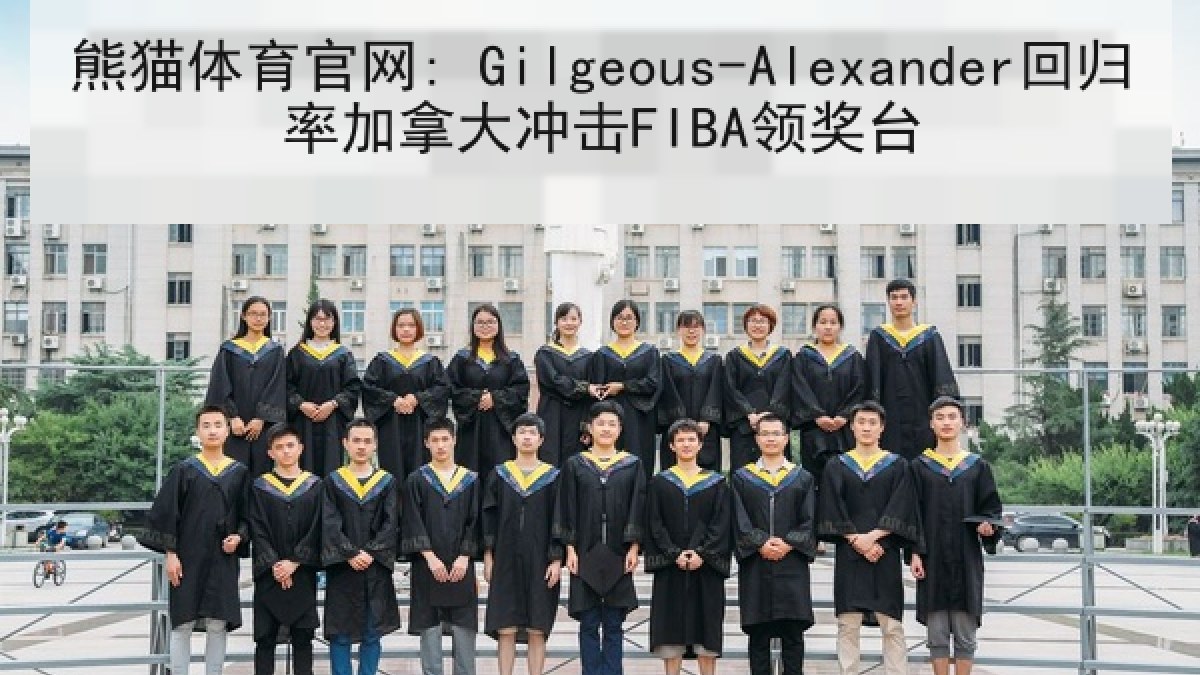 熊猫体育官网: Gilgeous-Alexander回归率加拿大冲击FIBA领奖台
