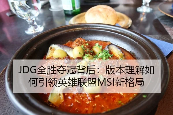 JDG全胜夺冠背后：版本理解如何引领英雄联盟MSI新格局