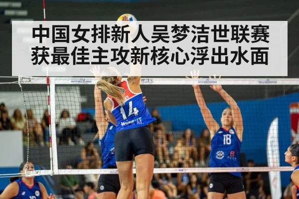 中国女排新人吴梦洁世联赛获最佳主攻新核心浮出水面