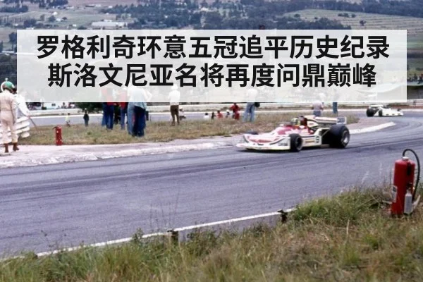 罗格利奇环意五冠追平历史纪录 斯洛文尼亚名将再度问鼎巅峰