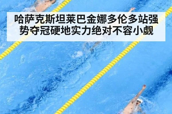 哈萨克斯坦莱巴金娜多伦多站强势夺冠硬地实力绝对不容小觑