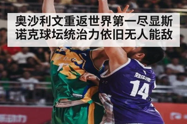 奥沙利文重返世界第一尽显斯诺克球坛统治力依旧无人能敌